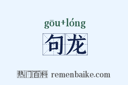 句龙是什么意思的图片